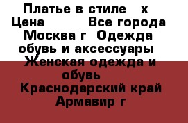 Платье в стиле 20х › Цена ­ 500 - Все города, Москва г. Одежда, обувь и аксессуары » Женская одежда и обувь   . Краснодарский край,Армавир г.